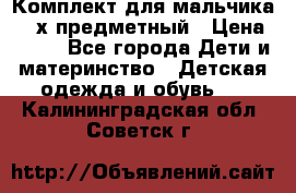 Комплект для мальчика, 3-х предметный › Цена ­ 385 - Все города Дети и материнство » Детская одежда и обувь   . Калининградская обл.,Советск г.